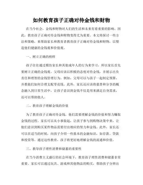 如何教育孩子正确对待金钱和财物