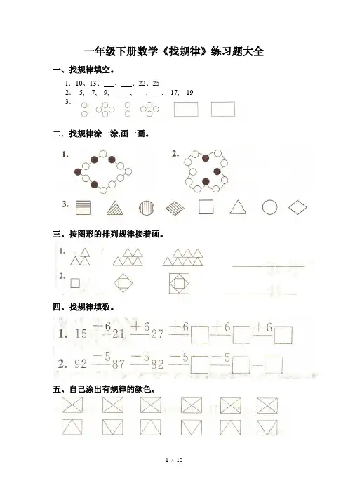 一年级下册数学《找规律》练习题大全