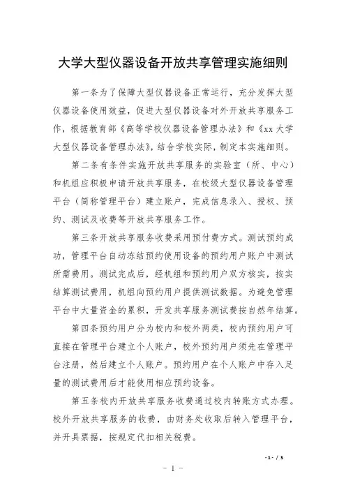 大学大型仪器设备开放共享管理实施细则