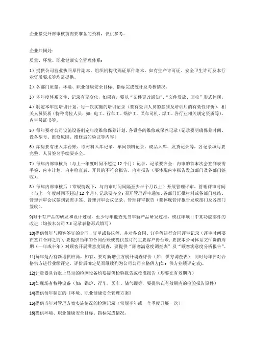 企业接受外部审核前需要准备的资料,