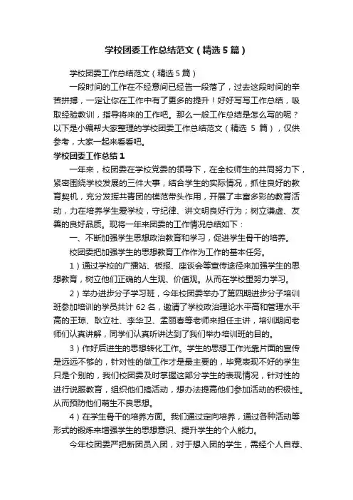 学校团委工作总结范文（精选5篇）