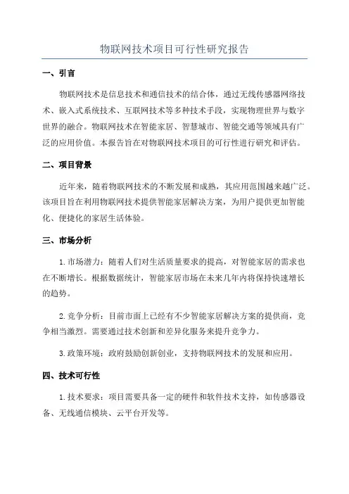 物联网技术项目可行性研究报告