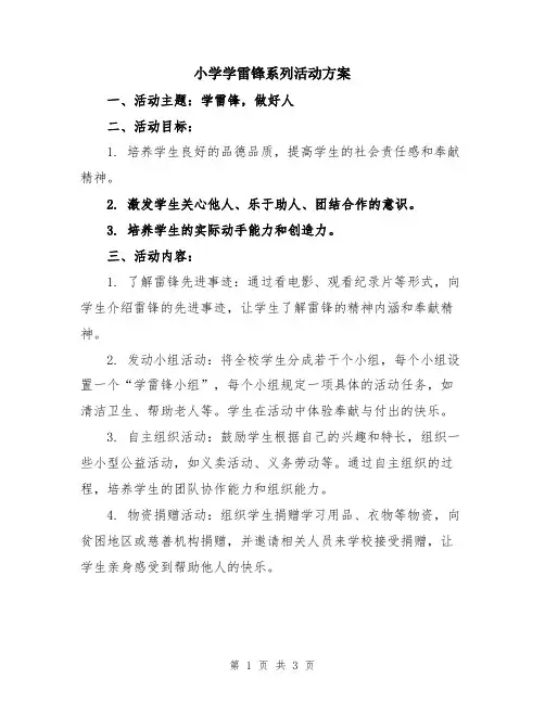 小学学雷锋系列活动方案