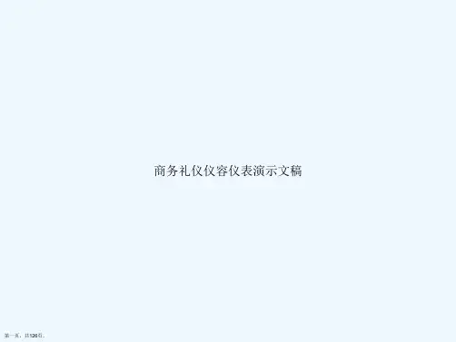 商务礼仪仪容仪表演示文稿
