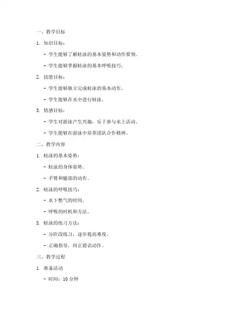 蛙泳教学备课教案模板及反思