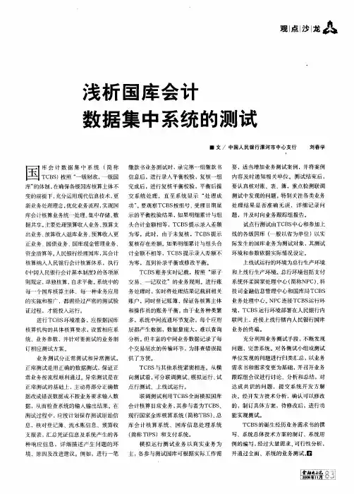 浅析国库会计数据集中系统的测试