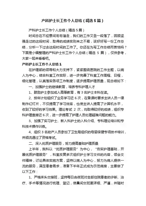 产科护士长工作个人总结（精选5篇）