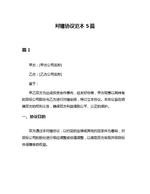 对赌协议范本5篇