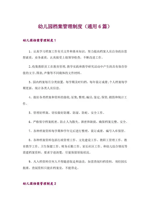 幼儿园档案管理制度(通用6篇)
