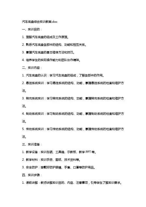 汽车底盘综合实训教案