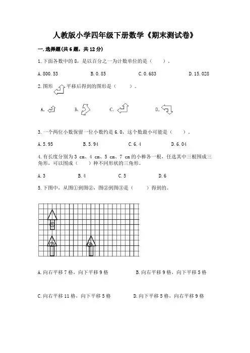 人教版小学四年级下册数学《期末测试卷》附参考答案(综合卷)