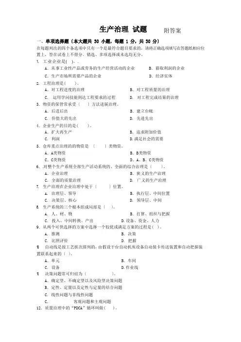 (生产管理知识)生产管理试题附答案