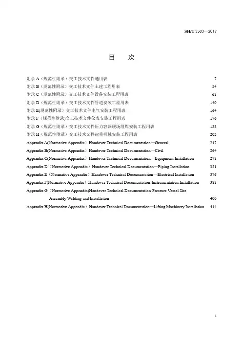 SH∕T 3503-2017 交工文件表格(1)