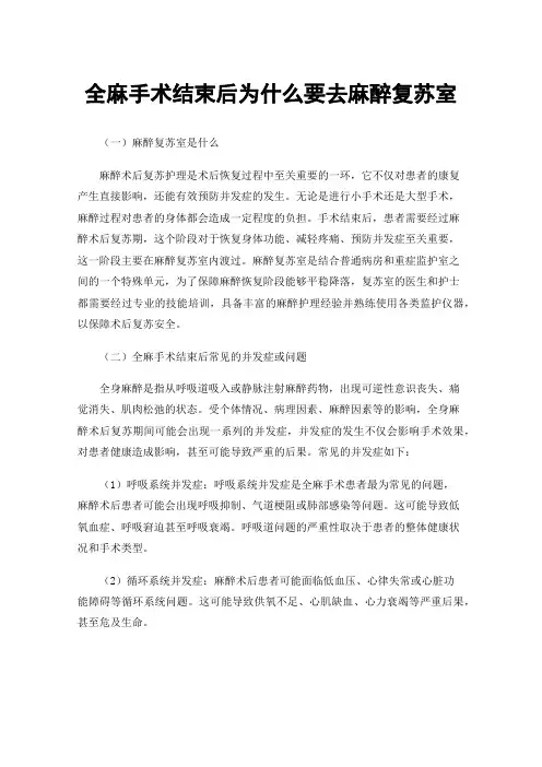 全麻手术结束后为什么要去麻醉复苏室