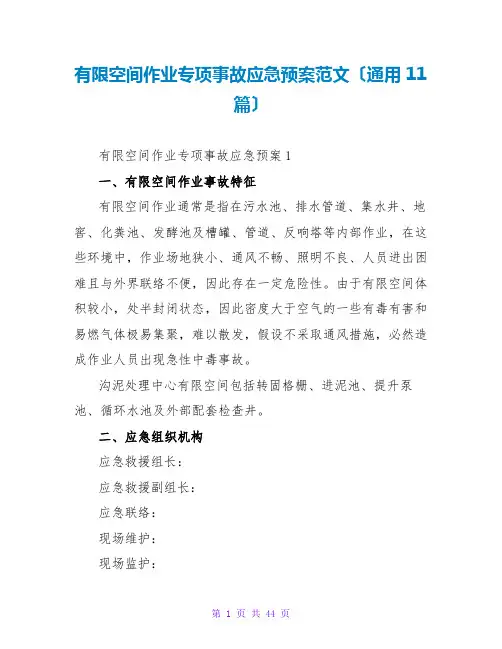 有限空间作业专项事故应急预案范文(通用11篇)