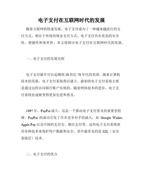 电子支付在互联网时代的发展