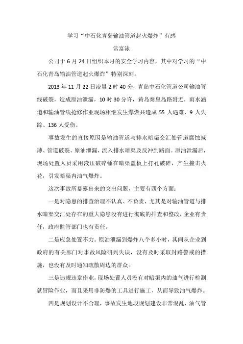 学习“中石化青岛输油管道起火爆炸”有感