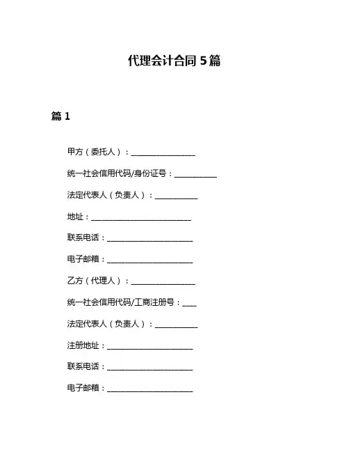 代理会计合同5篇