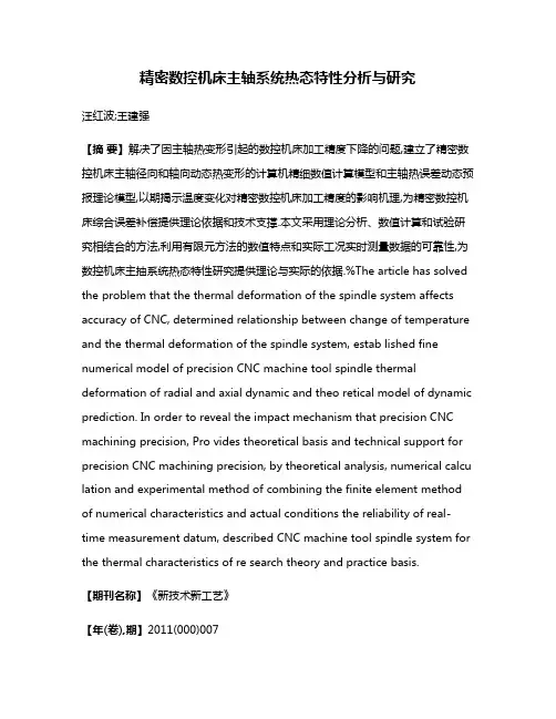 精密数控机床主轴系统热态特性分析与研究