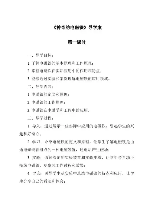 《神奇的电磁铁导学案-2023-2024学年科学粤教版2001》