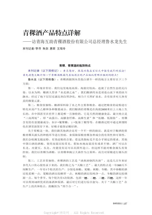 青稞酒产品特点详解——访青海互助青稞酒股份有限公司总经理鲁水龙先生