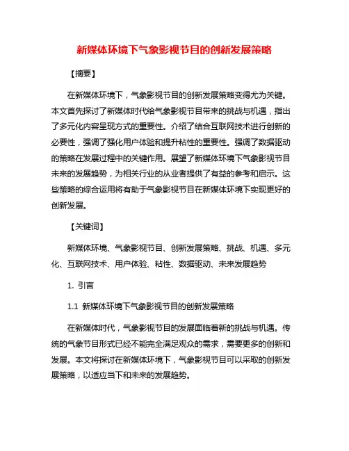 新媒体环境下气象影视节目的创新发展策略