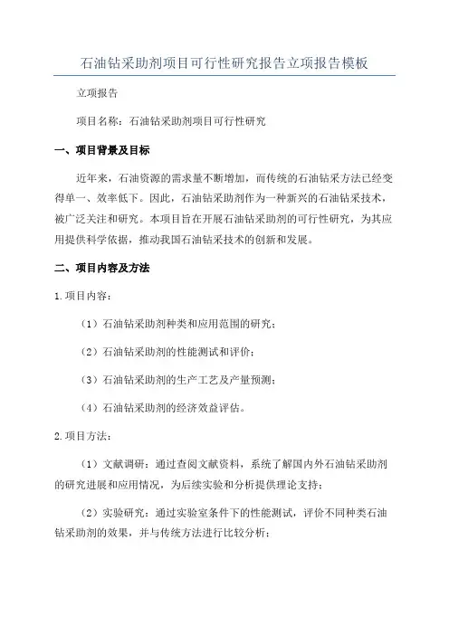 石油钻采助剂项目可行性研究报告立项报告模板