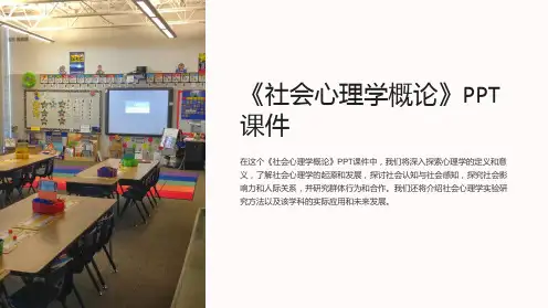 《社会心理学概论》课件