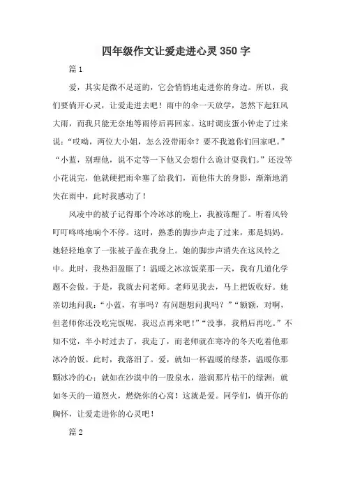 四年级作文让爱走进心灵350字