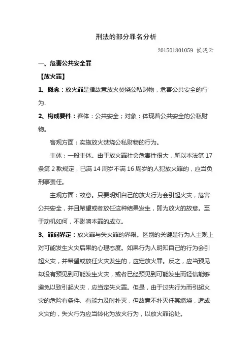 刑法的部分罪名分析