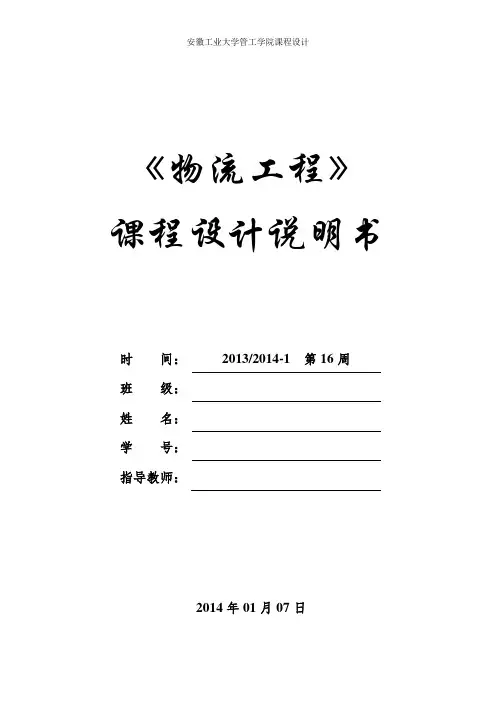 物流工程课程设计(模板)