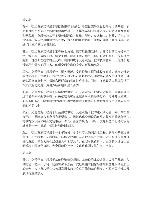 交通设施工程属于(3篇)