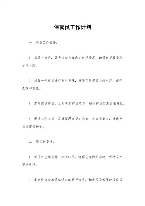 保管员工作计划