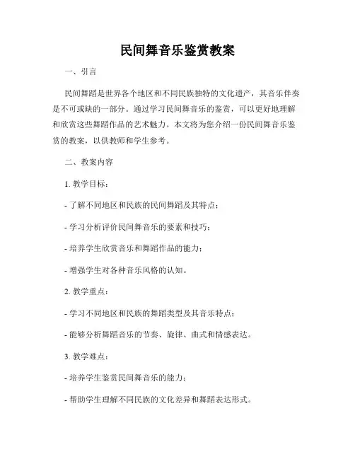 民间舞音乐鉴赏教案