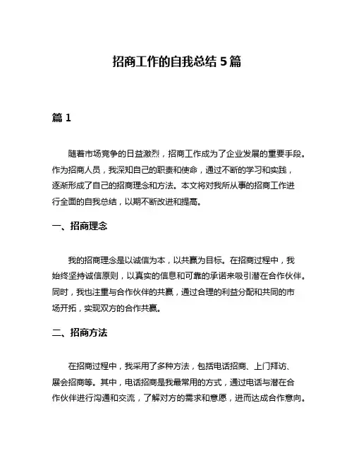 招商工作的自我总结5篇