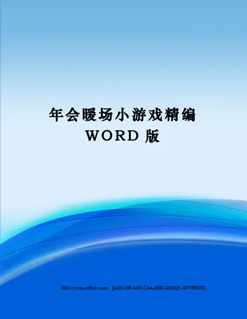年会暖场小游戏定稿版