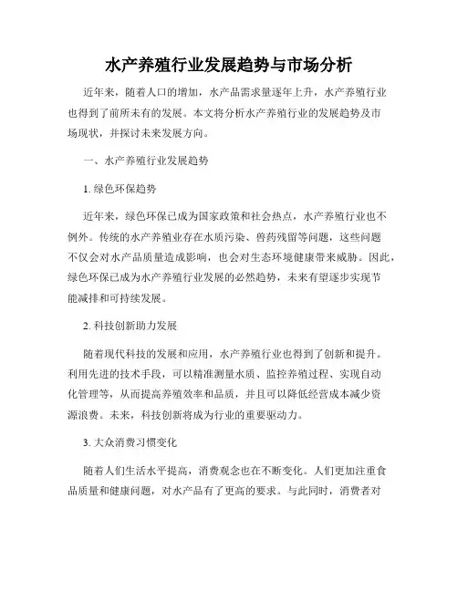水产养殖行业发展趋势与市场分析