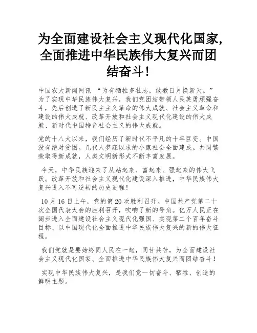 为全面建设社会主义现代化国家,全面推进中华民族伟大复兴而团结奋斗!