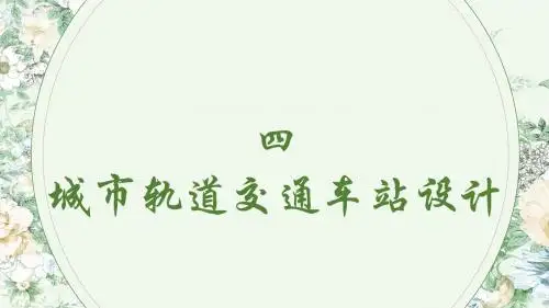 城市轨道交通车站设计