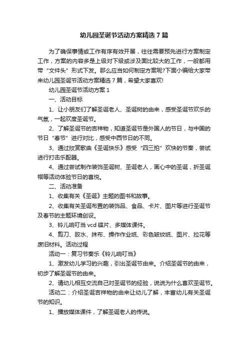 幼儿园圣诞节活动方案精选7篇