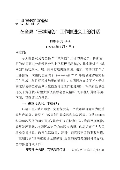 在全县“三城同创”活动推进工作会上的讲话(新定)
