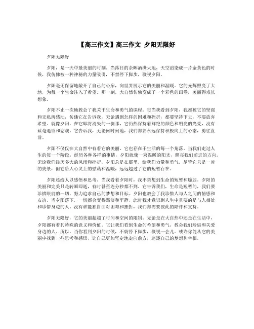 【高三作文】高三作文 夕阳无限好
