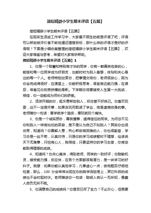 简短精辟小学生期末评语【五篇】