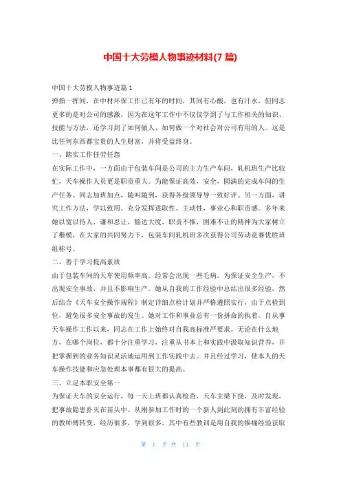 中国十大劳模人物事迹材料(7篇)1秘书