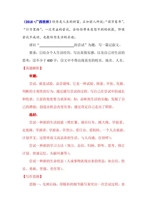 半命题作文“                    的尝试”写作指导及范文