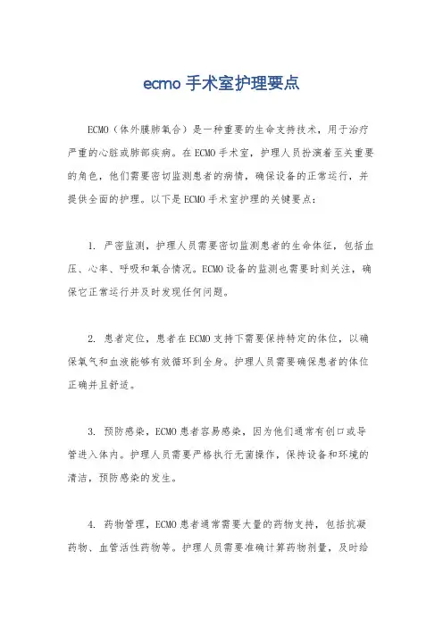 ecmo手术室护理要点