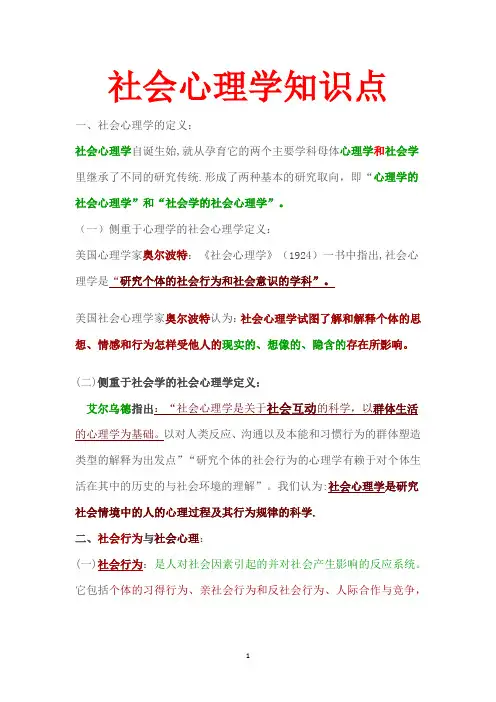 心理咨询师第二章社会心理学知识点整理GXM