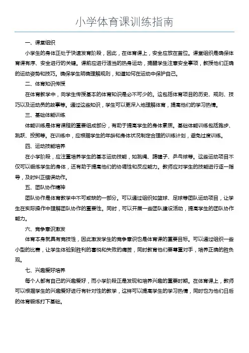 小学体育课训练指南