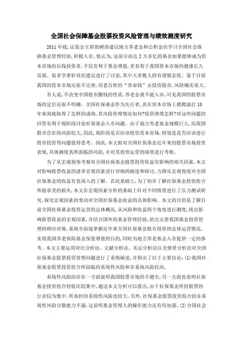 全国社会保障基金股票投资风险管理与绩效测度研究
