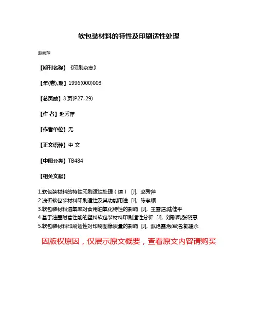 软包装材料的特性及印刷适性处理
